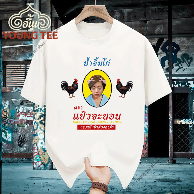 เสื้อยืดสกรีนลาย " น้ำจิ้มไก่ตราแม่จะนอน " เสื้อยืดผ้า MICRO POLYESTER 100%cotton T shirt