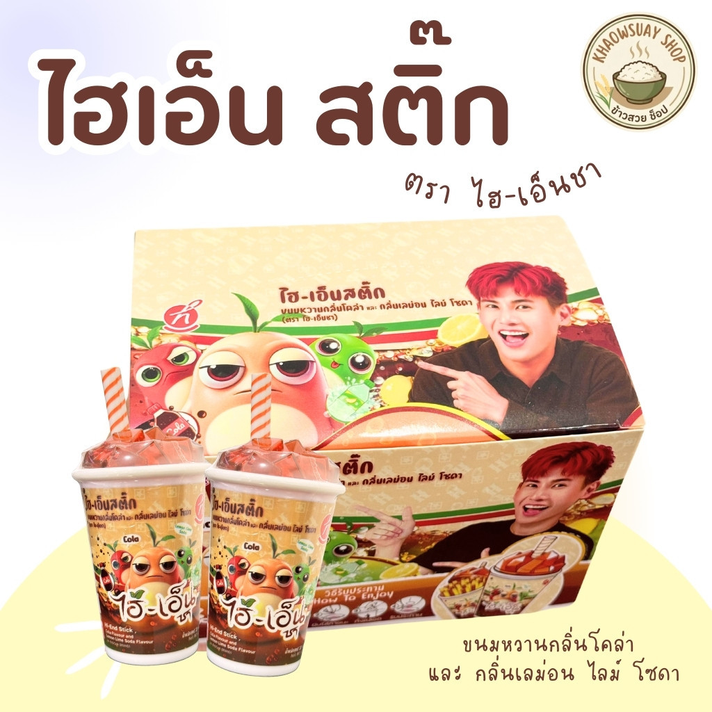 ขนมพี่อู๋จุน ไฮเอ็น สติ๊ก ขนมหวาน รสโคล่าและเลม่อน ( 1-5 แก้ว ) ตราไฮ-เอ็นชา