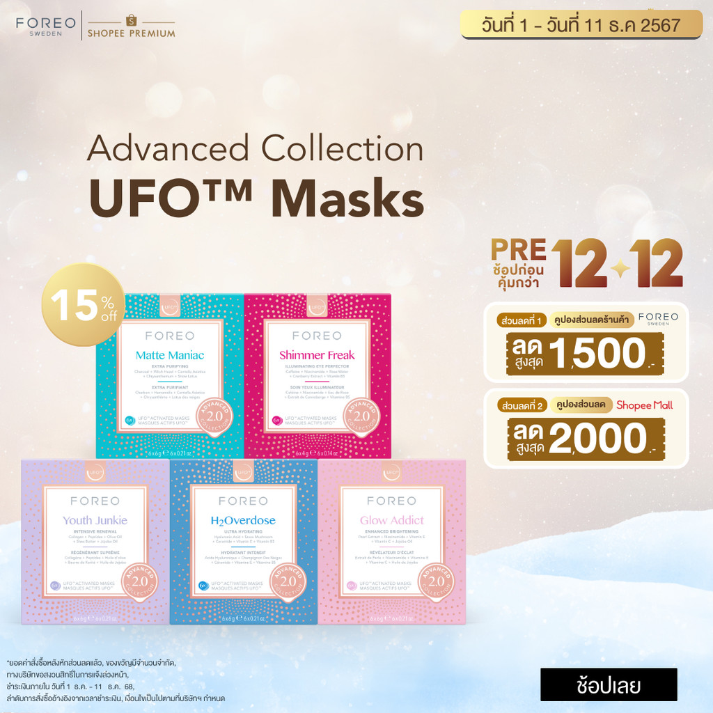 FOREO UFO Masks Advance Collection 2.0 x 6 ฟอริโอ้ ยูเอฟโอมาส์ก (6 ซอง/กล่อง)