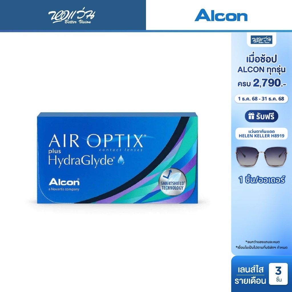 Alcon Air Optix Plus Hydraglyde P3 รายเดือน คอนแทคเลนส์ใส ออลคอน จำนวน/กล่อง 3 ชิ้น