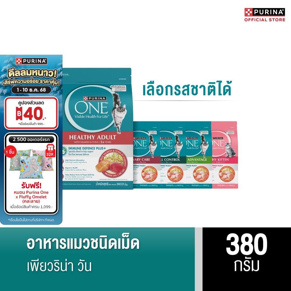 [เลือกรสชาติได้] Purina One อาหารแมว 380 ก.