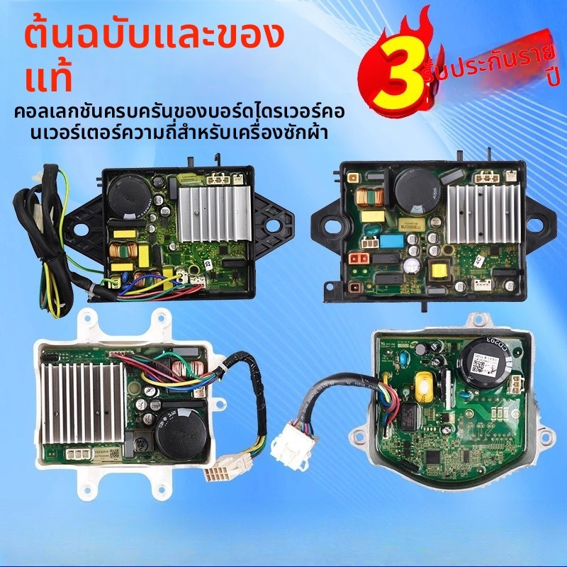 แผงควบคุมมอเตอร์ Midea Little Swan สำหรับเครื่องซักผ้ารุ่น TG60 TG65 TG70 TG75 TG80 TG85 TB60 TB65 T