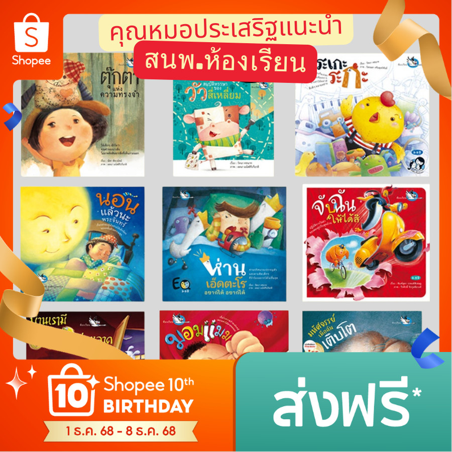 เลือกแยกเล่มได้ หนังสือนิทาน สนพ.ห้องเรียน ที่คุณหมอประเสริฐ ผลิตผลการพิมพ์ แนะนำ