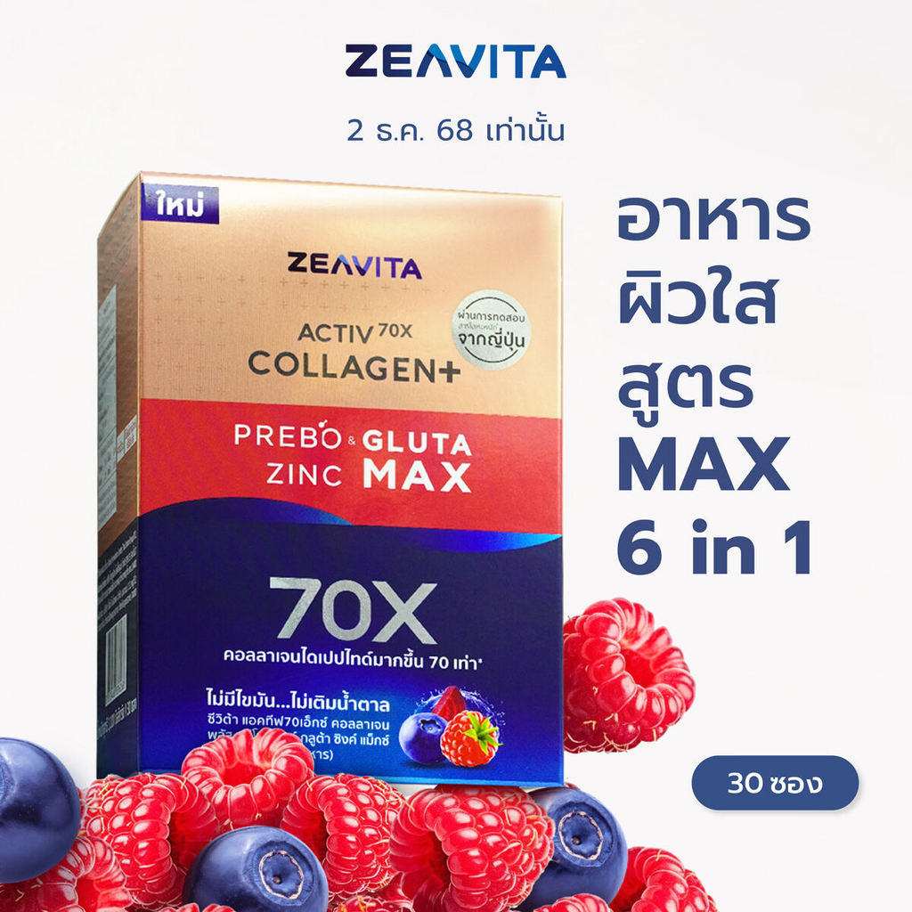Zeavita ซีวิต้า คอลลาเจน กลูต้า&ซิงค์  + พรีไบโอติก (30ซองx1กล่อง) collagen  อาหารเสริม วิตามินซี gluta zinc