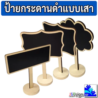 ป้ายกระดานดำแบบเสาตั้งโต๊ะ มินิมอล ป้ายไม้ตั้งโต๊ะ เขียนด้วยชอล์ก มี 6 แบบ ป้ายราคา ป้ายชื่อ กระดานดำตกแต่ง ป้ายตกแต่ง
