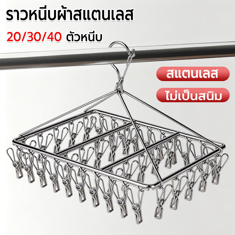 ราวหนีบผ้าสแตนเลส 20/30/40ตัวหนีบ กันลื่น กันลมทนทาน หนาพิเศษ ที่หนีบผ้า ไม้แขวนถุงเท้า