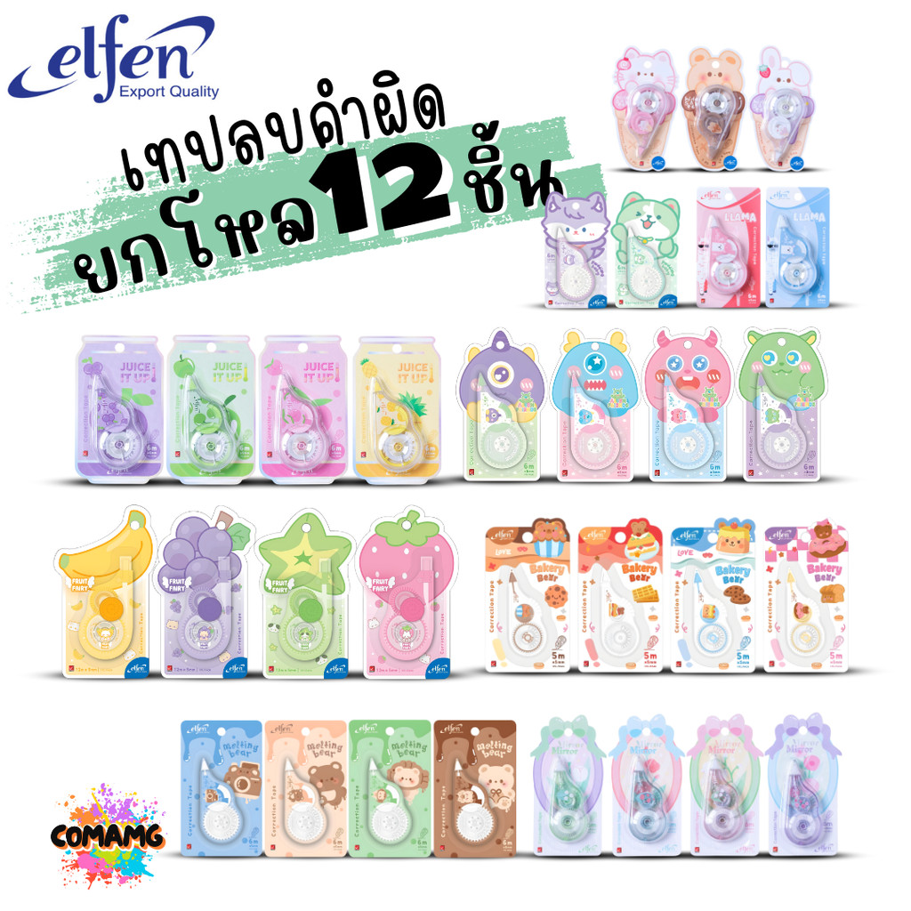 (ยกโหล 12ชิ้น) Elfen เทปลบคำผิด Correction Tape ลิควิดเทป ยาว5-12เมตร กว้าง5mm พร้อมส่งค่ะ