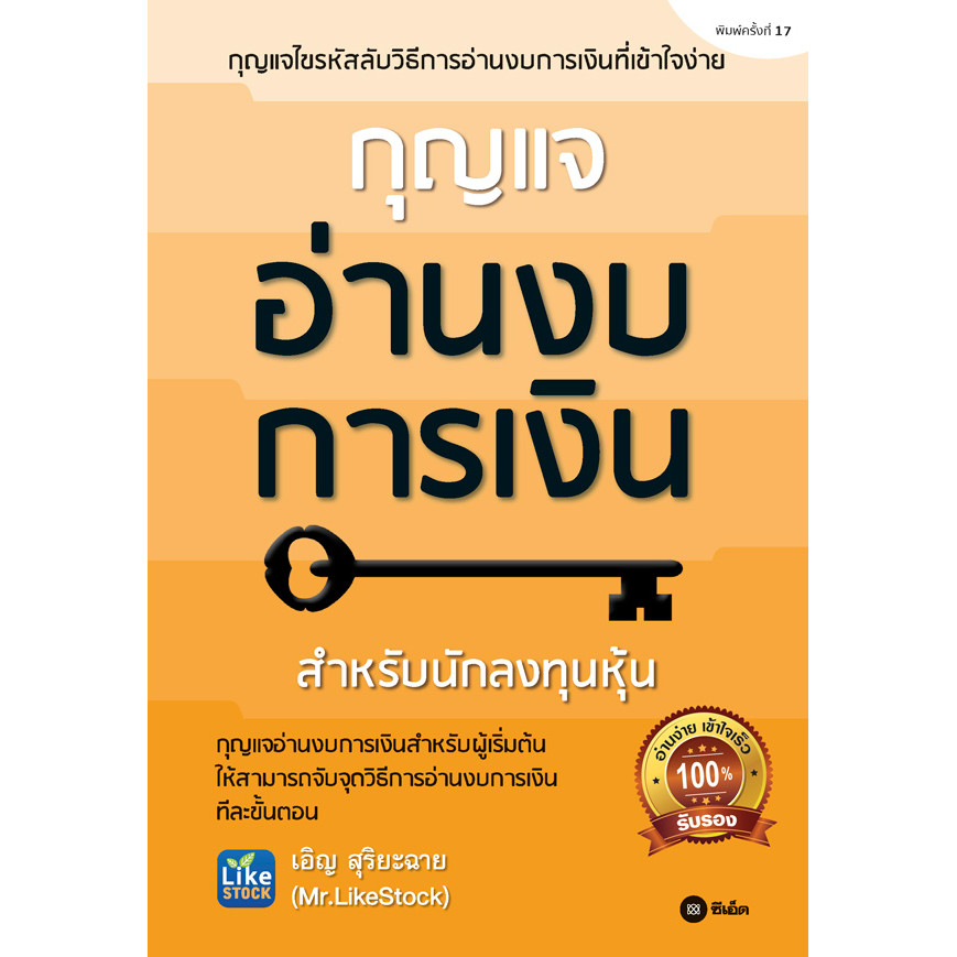 Bundanjai (หนังสือ) กุญแจอ่านงบการเงิน