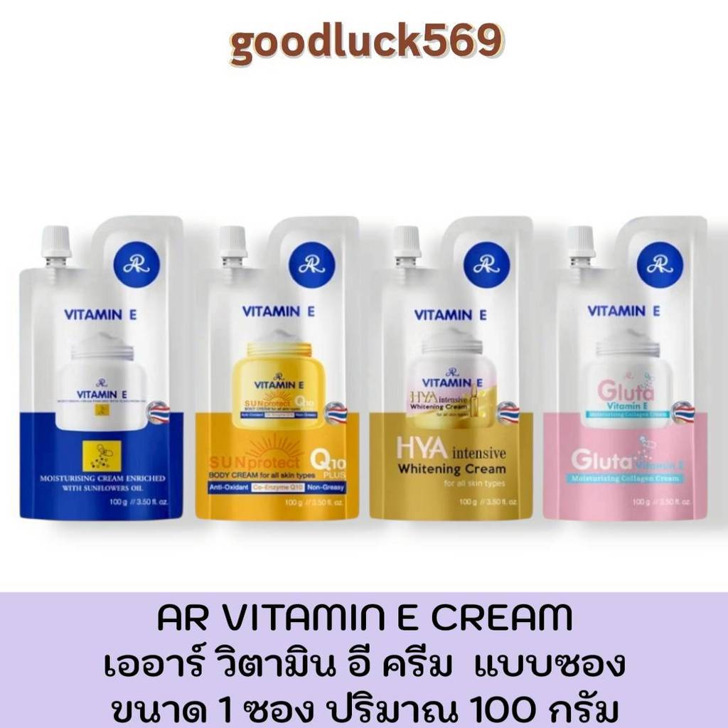 AR Vitamin E Cream 100g. เออาร์ วิตามิน อี ครีม 100g. โลชั่นบำรุงผิวแบบซอง