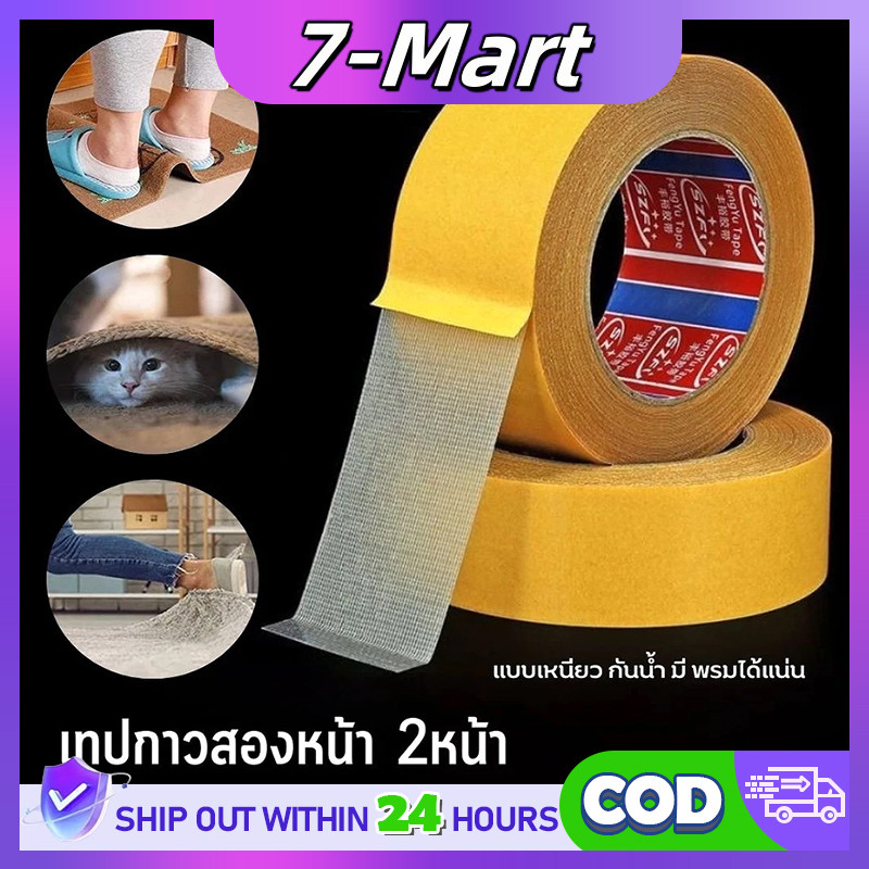 ✨ซื้อ 1 แถม 1✨เทปกาวสองหน้าตาข่ายใส ยึดเกาะแน่น ทนแรงดึง สำหรับติดพรมและงานอเนกประสงค์ 5 เมตร