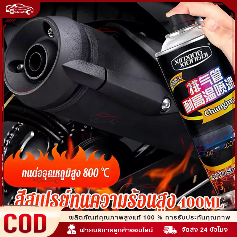 สีสเปรย์ทนความร้อนสูง สีทนความร้อน 800°C สำหรับโลหะ ป้องกันสนิม งานซ่อมเครื่องจักร ท่อไอเสีย 400ML