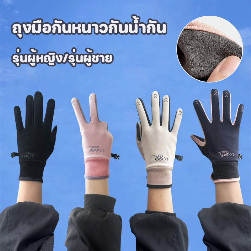 ถุงมือกันหนาวกันน้ํากัน เพศชาย หน้าจอสัมผัส กำมะหยี่กันความเย็น เหมาะสำหรับการเล่นกีฬา การขับขี่กลางแจ้ง ผู้หญิง