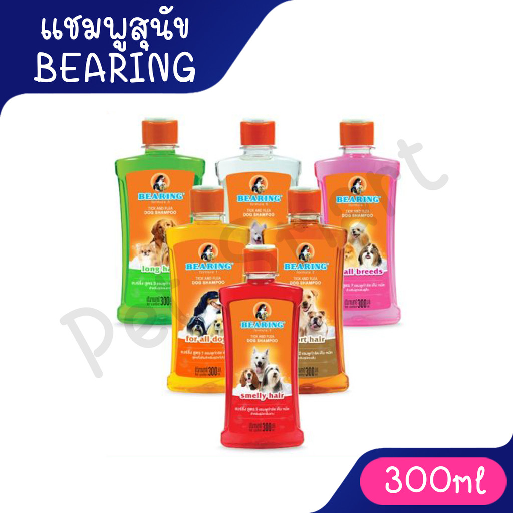 แชมพูกำจัดเห็บหมัดสุนัข Bearing สูตรอ่อนโยน หมดปัญหาคัน ผิวไม่ระคายเคือง