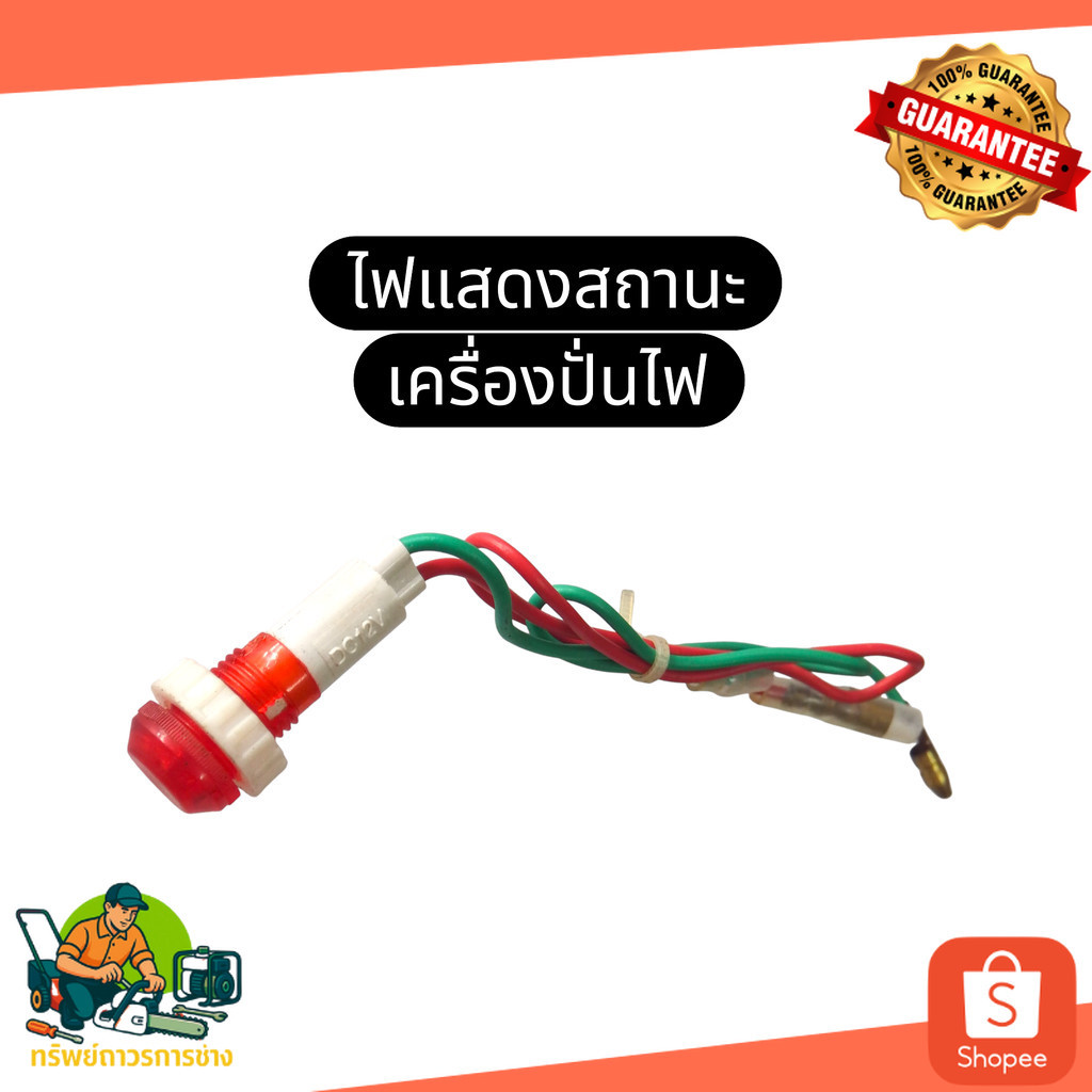 ไฟแสดงสถานะเครื่องปั่นไฟ / ไฟโชว์เครื่องปั่นไฟ / ไฟบอกสถานะเครื่องปั่นไฟ Honda Kanto Hinota พร้อมส่ง