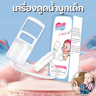 เครื่องดูดน้ำมูกเด็ก เครื่องทำความสะอาดจมูก เครื่องกำจัดน้ำมูก เครื่องดูดน้ำมูก เครื่องขับเสมหะ