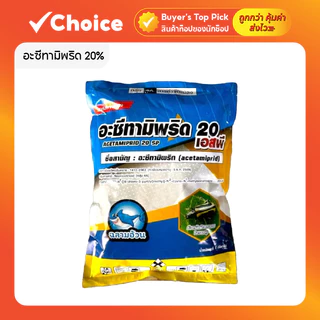 🐛 อะซีทามิพริด 20% SP ฉลาม สารกำจัดแมลง ดูดซึม 1 กก.