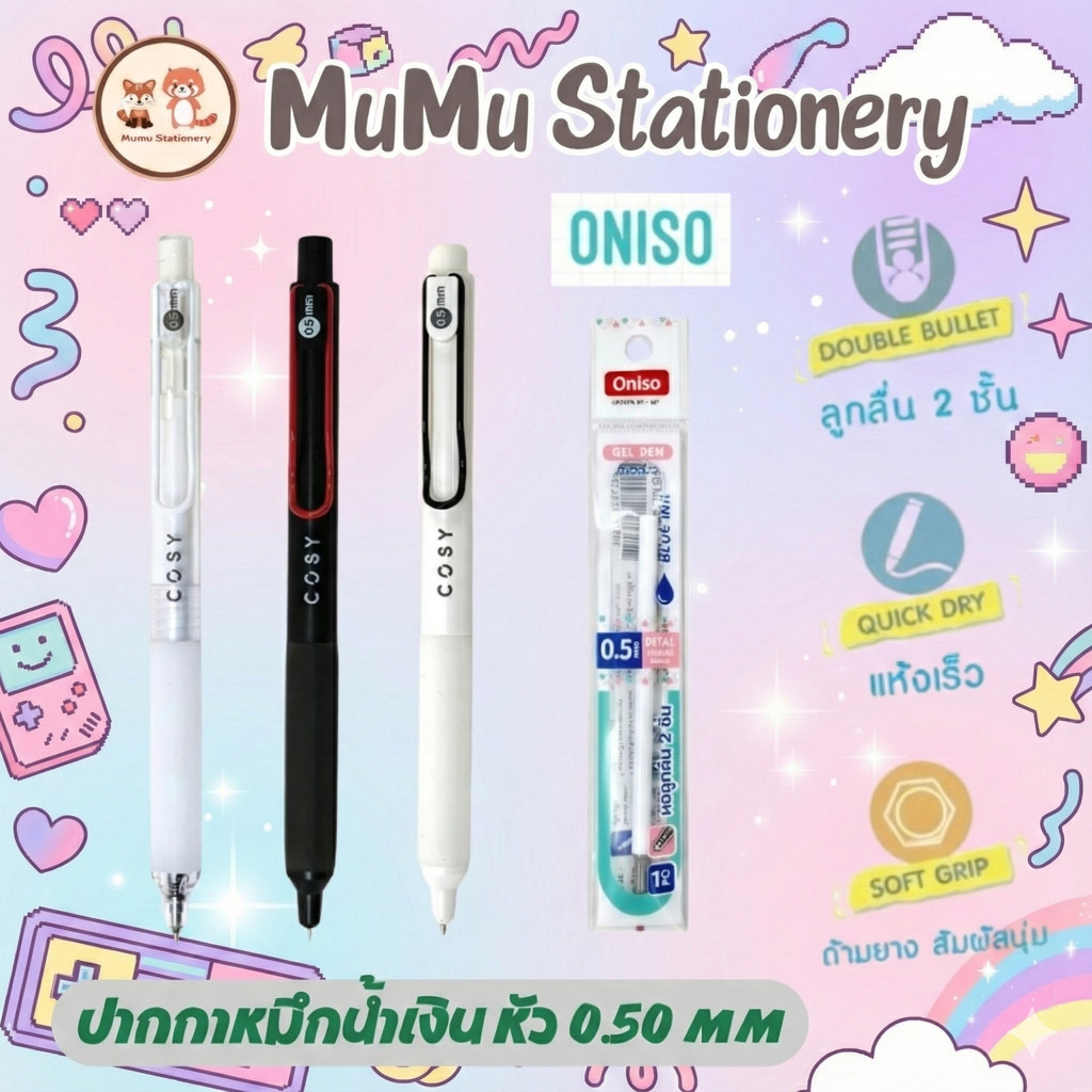 ปากกาเจล Oniso Cosy Gel Pen 0.5 มม. หมึกสีน้ำเงิน | หัวลูกลื่น 2 ชั้น ด้ามยางนุ่ม Soft Grip หมึกแห้ง