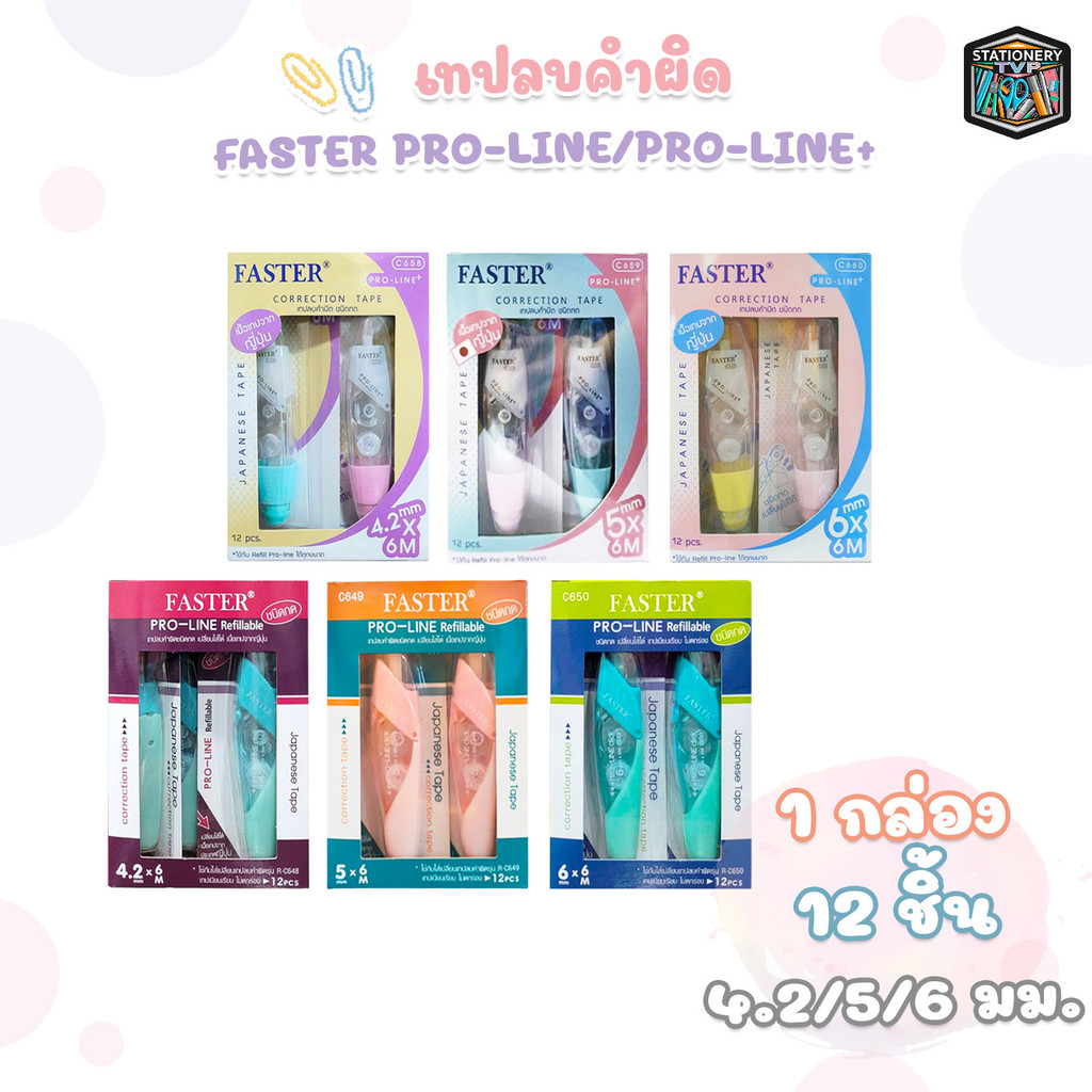 Faster (ฟาสเตอร์) เทปลบคำผิด โปรไลน์พลัส เปลี่ยนไส้ได้ รุ่น Proline+ / Proline ยาว 6 เมตร ( 12 ชิ้น 