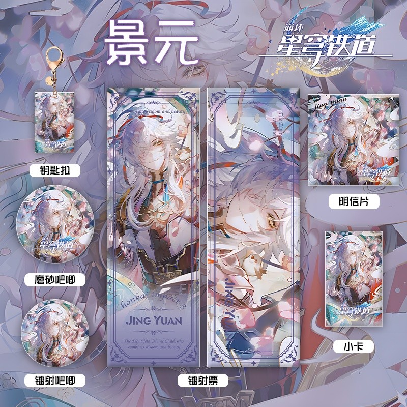 Honkai: Star Rail/Star Train Jing Yuan/Jing Yuan Fan Laser Ticket Badge พวงกุญแจโปสการ์ดคอลเลกชันการ
