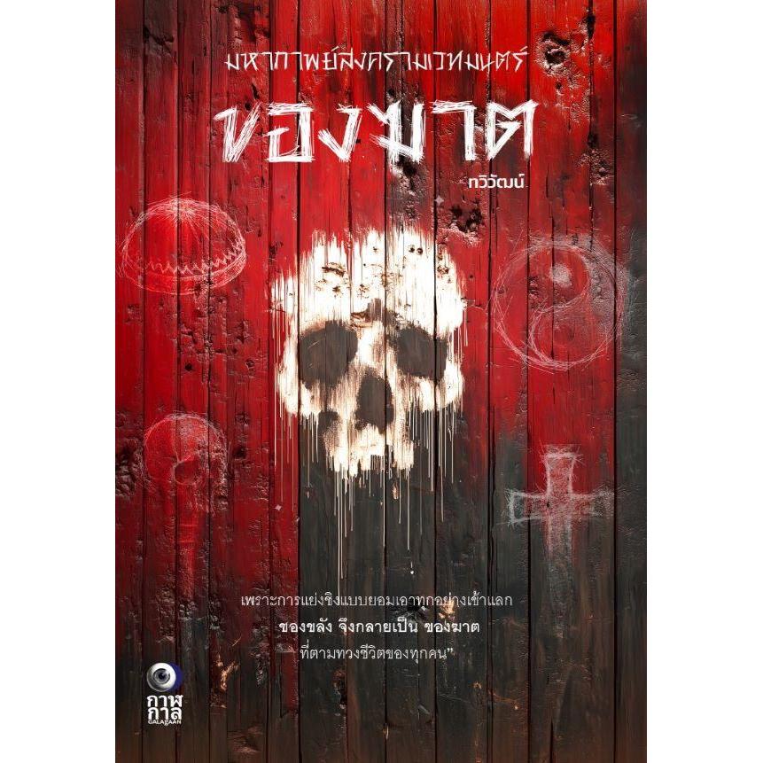 (SE-ED รังสิต) หนังสือ ของฆาต