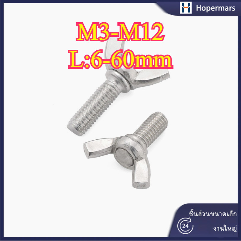 น็อต สกรู หางปลา ปีก ผีเสื้อ สแตนเลส 304 เกลียวมิล หยาบ  M3/M4/M5/M6/M8/M10/M12 (HA-LR-TH-1)