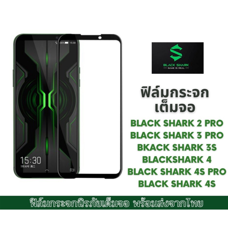 ฟิล์มกระจก ฟิล์มนิรภัย แบบเต็มจอ ของ Black shark 2 pro Black shark 3 pro Black shark 3s Black shark 