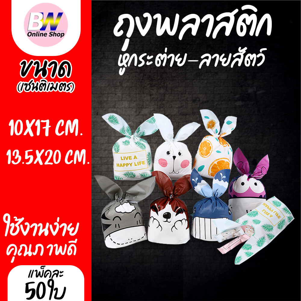 ถุงพลาสติกทรงหูกระต่าย ลายสัตว์  แพ็ค 50 ใบ