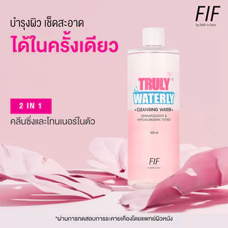FIF by Faith in Face Truly Waterly Cleansing Water 500ml เฟธอินเฟซ คลีนซิ่งวอเตอร์สูตรอ่อนโยน.