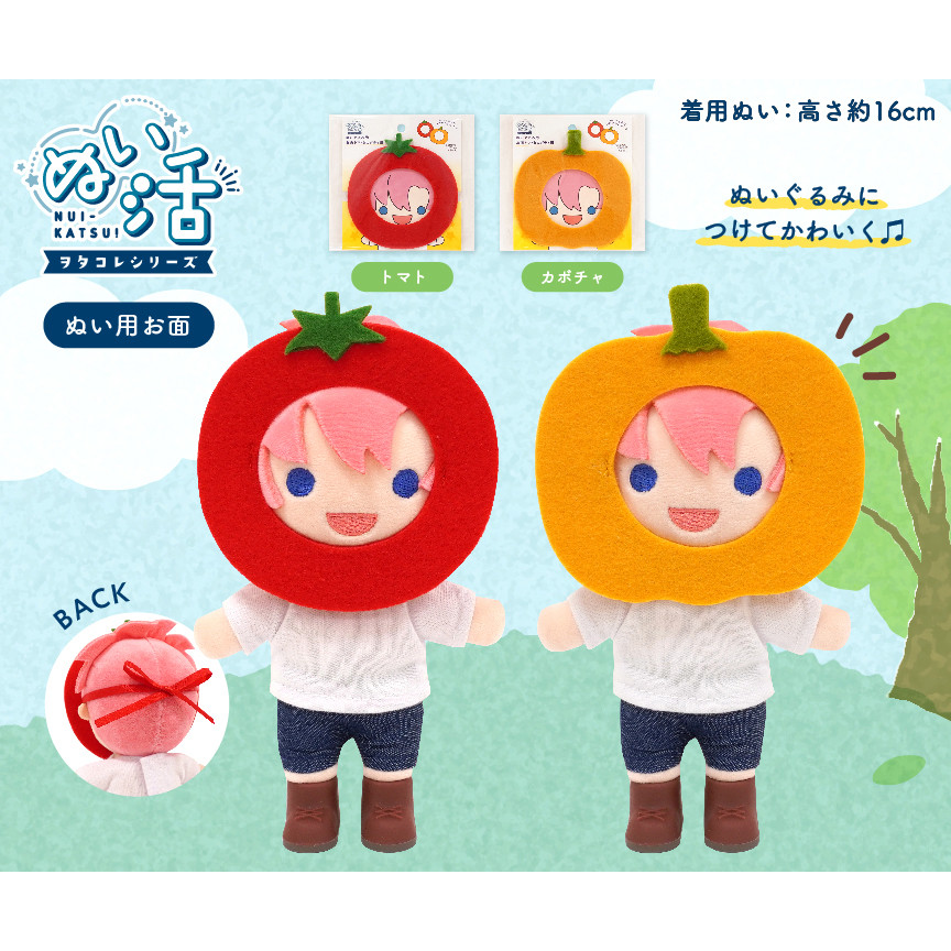 [พร้อมส่งในไทย] Nuikatsu Vegetable Masks หน้ากากมะเขือเทศ ฟักทอง สำหรับตุ๊กตา ของแท้ 100% จากญี่ปุ่น