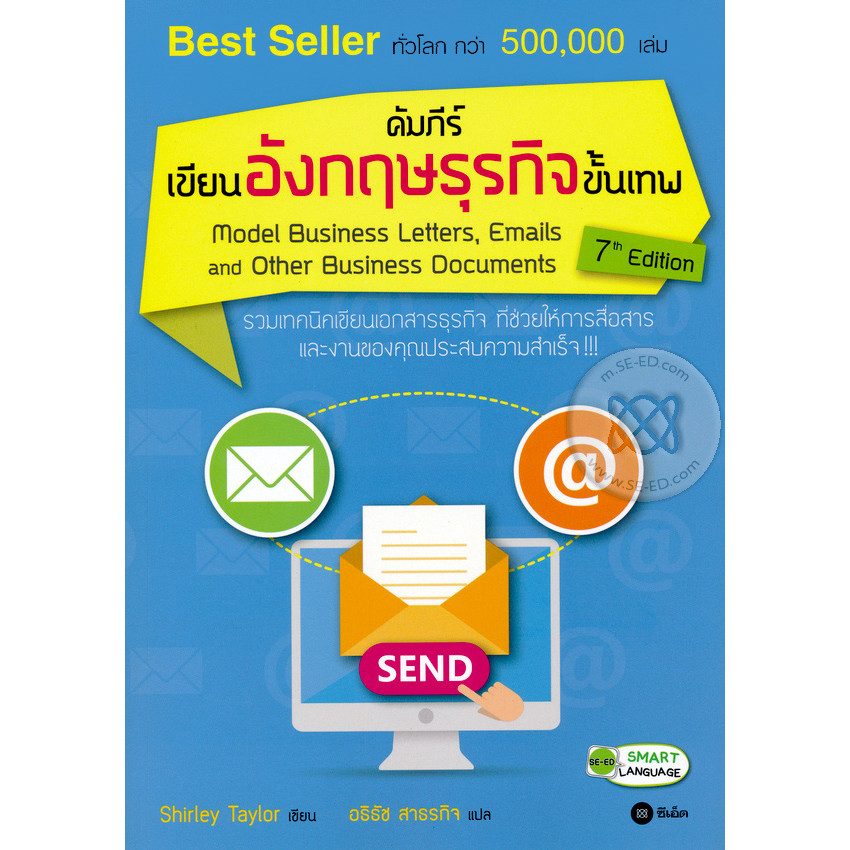 Se-ed (ซีเอ็ด) : หนังสือ คัมภีร์เขียนอังกฤษธุรกิจขั้นเทพ : Model Business Letters, Emails and Other Business Documents