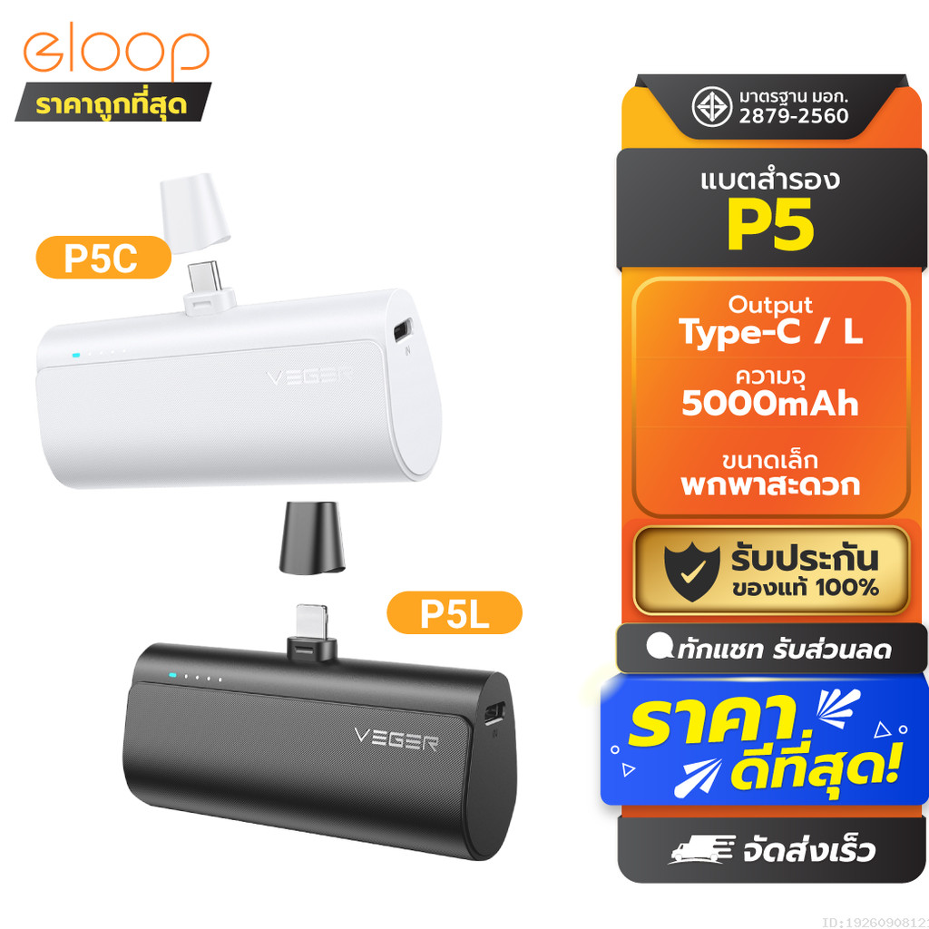 [360บ.ช้อปคุ้ม] Veger P5 P5C / P5L PowerBank 5000mAh Type C / L Phone 20W Max พาวเวอร์แบงค์ Fast Cha