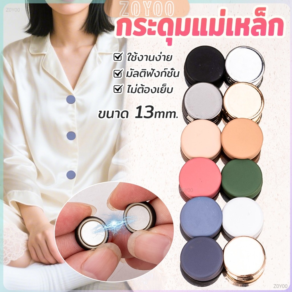 ZoYoo 1ชุด กระดุมแม่เหล็ก ถอดออกได้ ไม่ต้องเย็บใช้งานง่าย เสื้อโค้ท กระเป๋า Magnetic Button