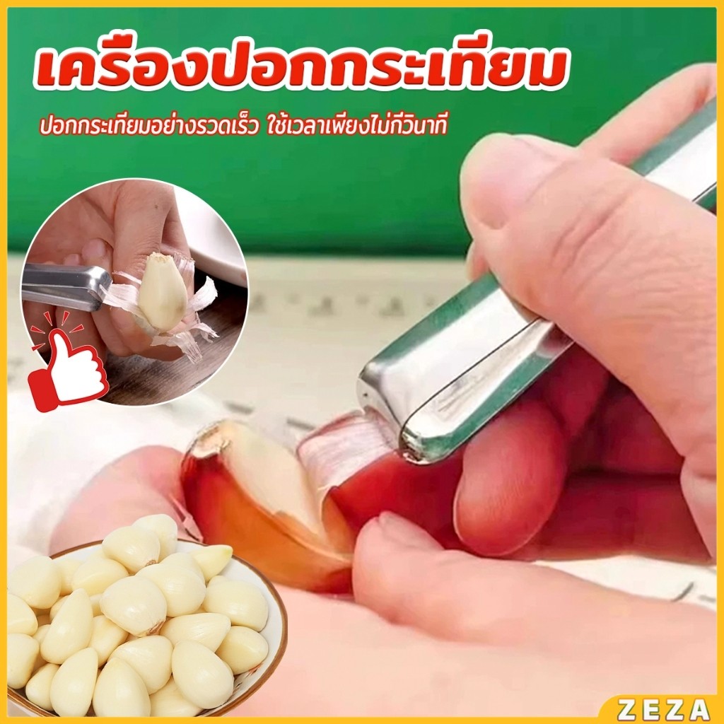 ZEZA แหนบปอกเปลือกหอม กระเทียม อุปกรณ์ปอกกระเทียม Garlic Peeler