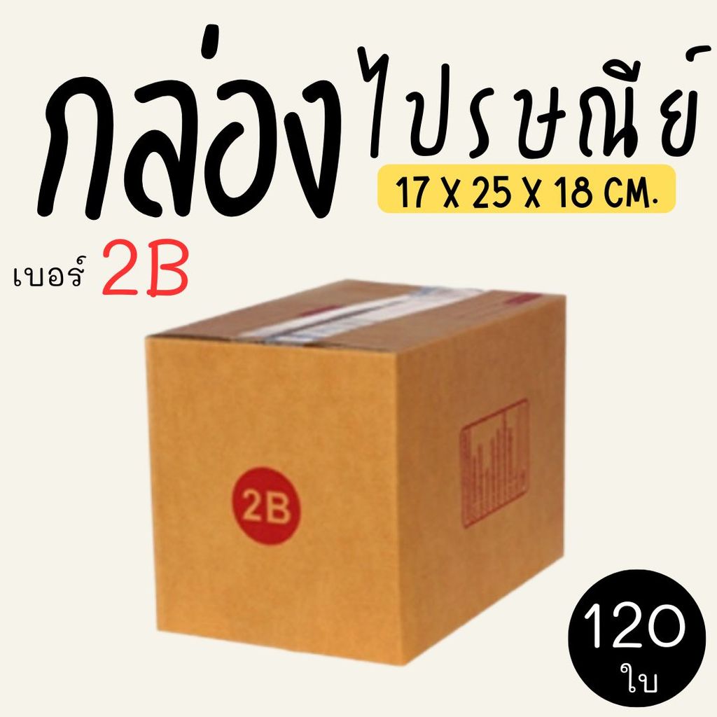 กล่องไปรษณีย์ เบอร์ 2B ขนาด 17×25×18 ซม. กล่องพัสดุฝาชน แพ็ค 120 ใบ หนา 3 ชั้น ราคาส่ง พร้อมส่ง กล่องคุณยาย
