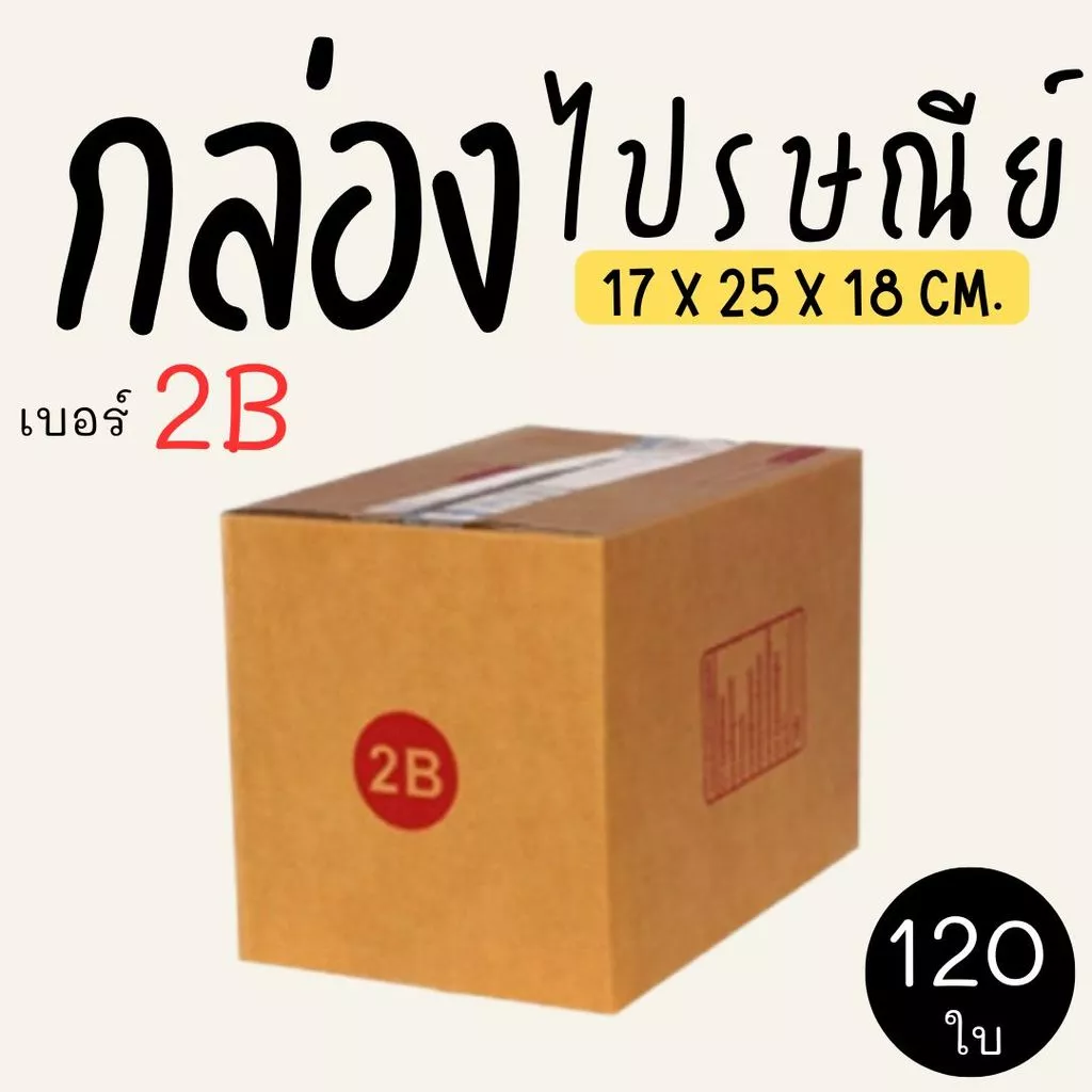 กล่องไปรษณีย์ เบอร์ 2B ขนาด 17×25×18 ซม. กล่องพัสดุฝาชน แพ็ค 120 ใบ หนา 3 ชั้น ราคาส่ง พร้อมส่ง กล่องคุณยาย