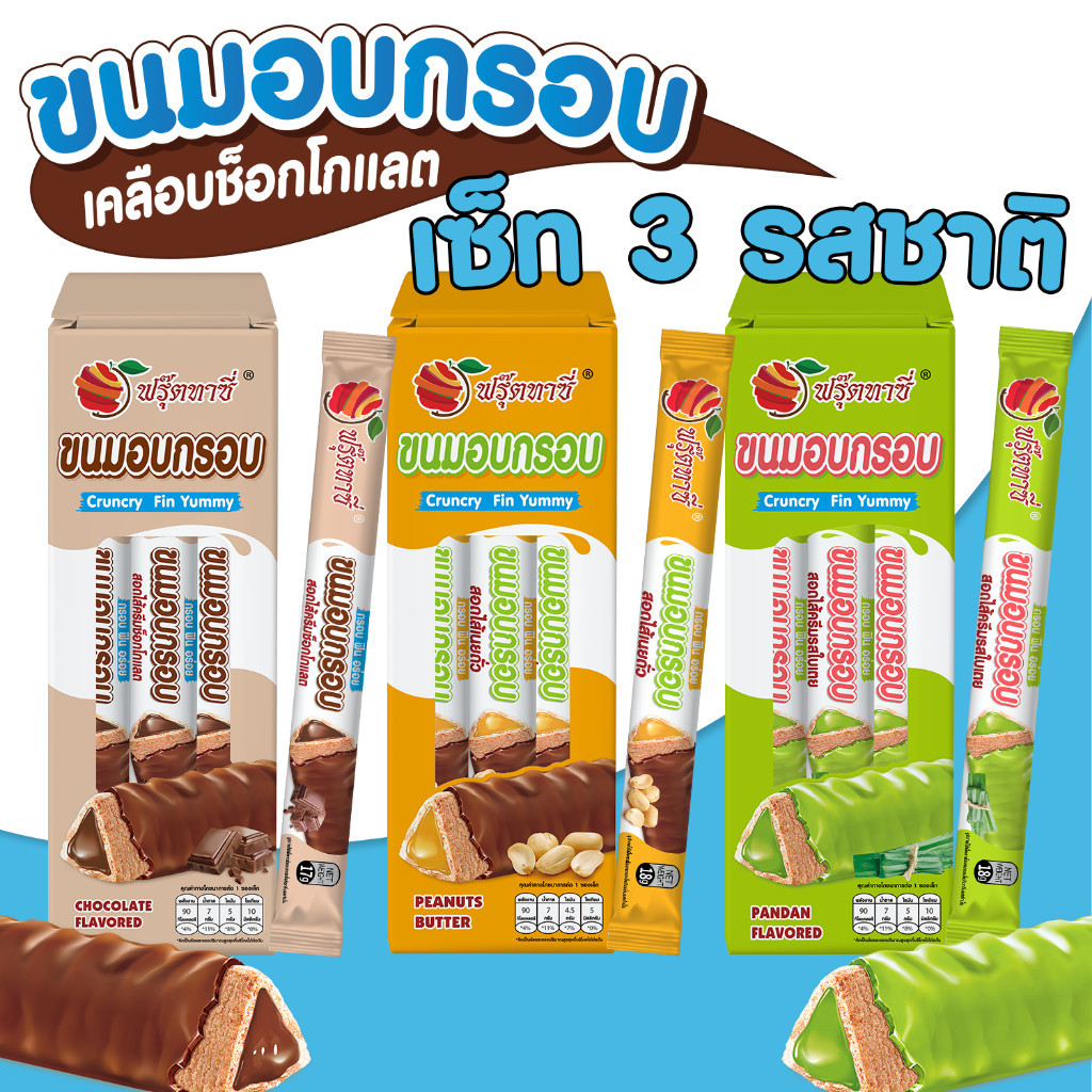 ขนมตรา Fruitasy ขนมแท่ง อบกรอบ สอดไส้ และ เคลือบช็อกโกแลต  มี 3 รสชาติให้เลือก