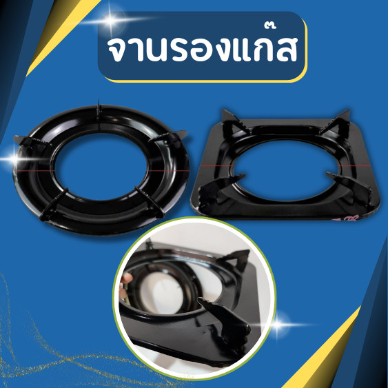 จานรองแก๊สกลม ขนาด 9 นิ้ว /7.5 นิ้ว สี่เหลี่ยม อินฟาเรด ขารองหัวแก๊ส ที่รองแก๊ส ทรงกลม ขาตั้งเตาแก๊ส