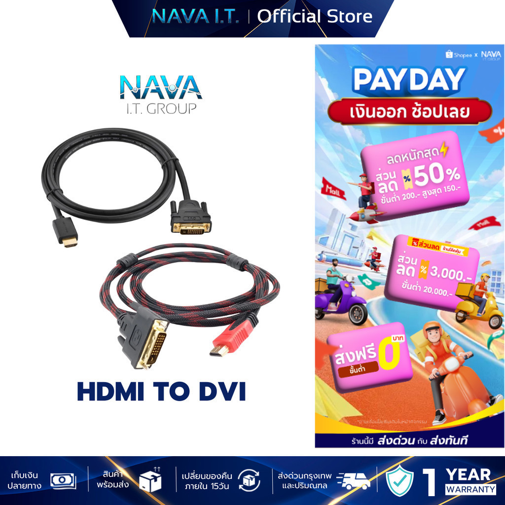 NAVA IT สายแปลง HDMI TO DVI การส่งสัญญาณแบบสองทิศทาง DVI-D 24 + 1 รองรับ 1080P ประกัน 1 ปี