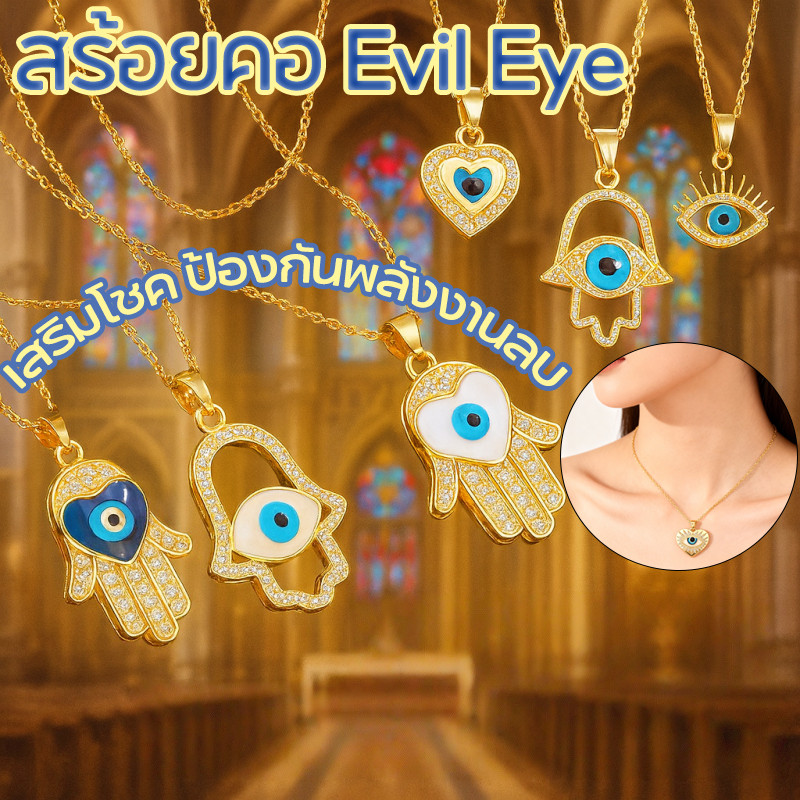 COD เครื่องประดับดวงตาปีศาจ ขับไล่โชคร้าย รวมสร้อย Evil Eye Collection สีทอง สีเงิน เครื่องประดับสแตนเลส ไม่ลอกไม่ดำ