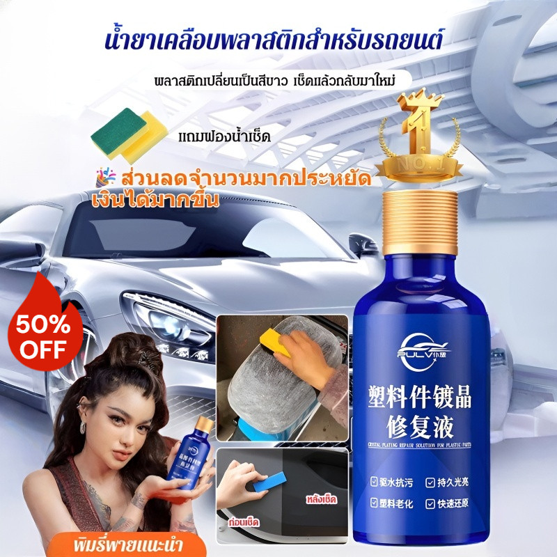 อันดับ1 น้ำยาฟื้นฟูพลาสติกสำหรับรถยน ซ่อมแซมชิ้นส่วนพลาสติก ของเหลวปรับปรุงใหม่ ตัวแทนซ่อมแซม /เงางามยาวนาน ตัวแทนปรับปรุงชิ้นส่วนพลาสติก ตัวแทนปรับปรุงพลาสติก ต่อต้านริ้วรอย รถและบ้าน ของเหลวปรับปรุงใหม่ เงางามยาวนาน/ทนต่ออุณหภูมิสูง