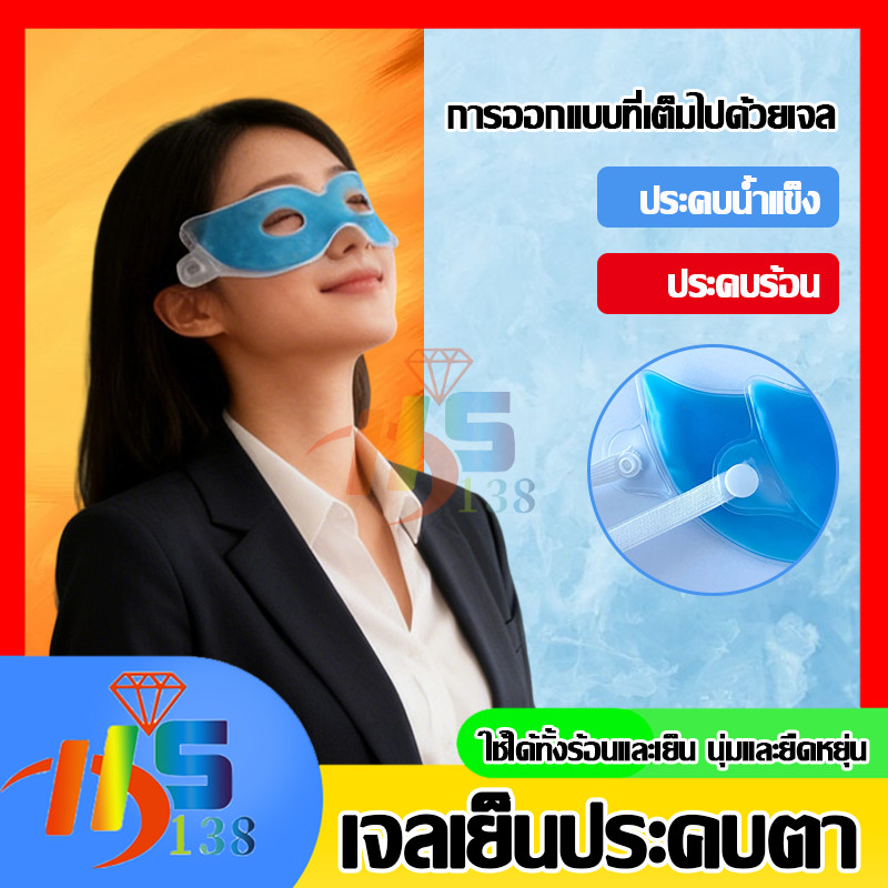 ⚡รุ่นใหม่2026 แผ่นเจลทำความเย็นสำหรับดวงตา Cooling Eye Mask เจลมาส์กตา ลดรอยคล้ําใต้ตา บรรเทาความเมื่อยล้า eye mask