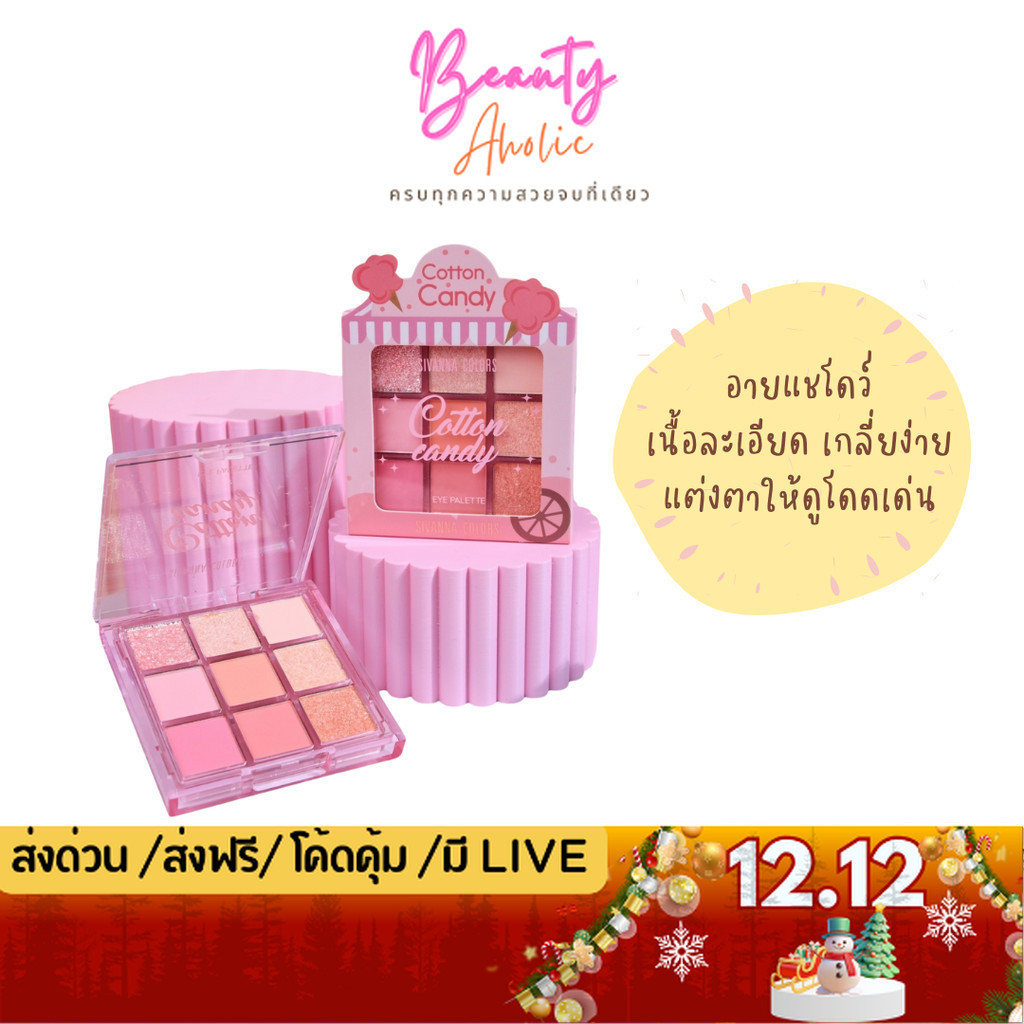 💟ของแท้ | ส่งเร็ว💟 อายแชโดว์ พาเลท เนื้อชิมเมอร์ & แมทท์ Sivanna Colors Catton Candy Eye Palette (HF