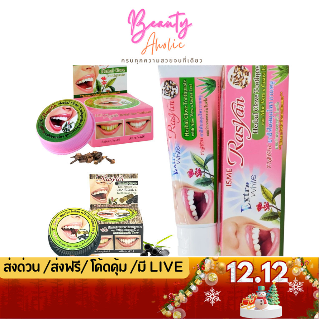 ส่งเร็ว|มีLIVE 50%  ISME Rasyan Herbal Clove Toothpaste ยาสีฟัน ราสยาน ยาสีฟันสมุนไพร