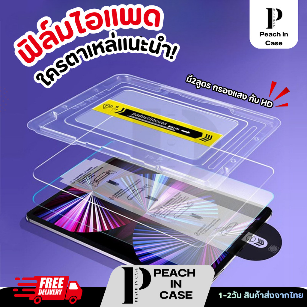 ฟิล์มกระจกไอแพด มีบล็อคฟิลม์การจัดตำแหน่งอัตโนมัติ สำหรับไอแพดรุ่นGen7/8/9-Air4/5/6(11”)Pro11/12.9