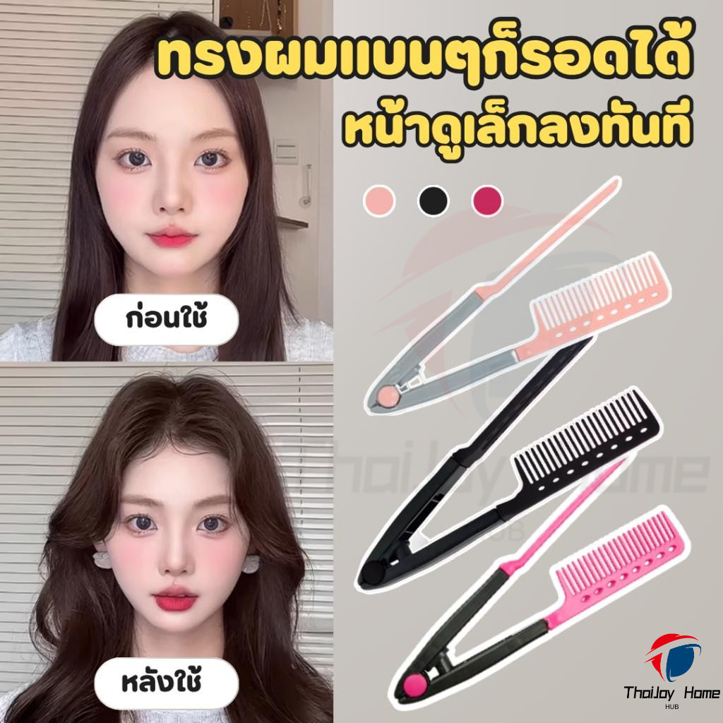 หวีรองผม รูปตัว V Curl หวียืดผม แปรงยืดผมทรงวี หวีหนีบยกโคนผมสไตล์เกาหลี ให้ผมดูมีวอลลุ่ม