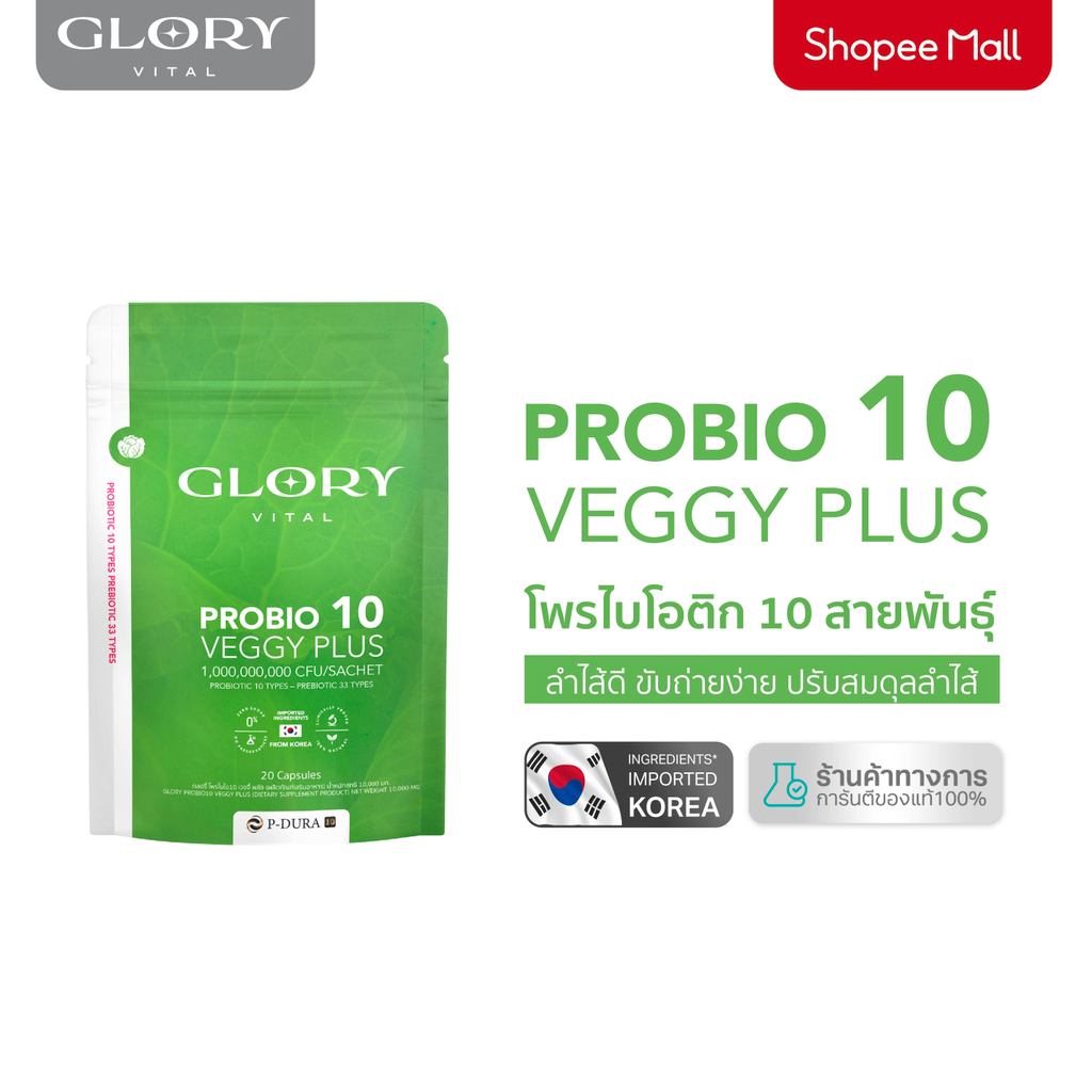 Glory Probiotic Veggy Plus กลอรี่โพรไบโอติกส์ เวจจี้พลัส x1 x2