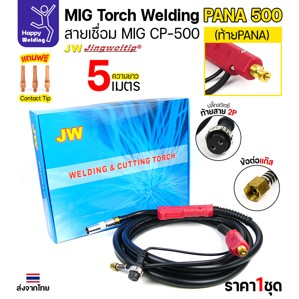 ชุดสายเชื่อมมิก JW รุ่น CP500 (MIG Torch) ท้าย PANA ยาว 5 เมตร สำหรับตู้เชื่อม CO2 Panasonic (500KR/