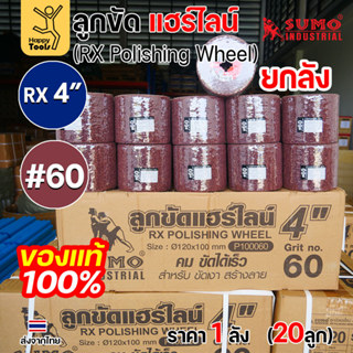 (ยกลัง) ของแท้!! ลูกขัดแฮร์ไลน์ ซูโม่ SUMO #60 1ลัง20ลูก ค่า…