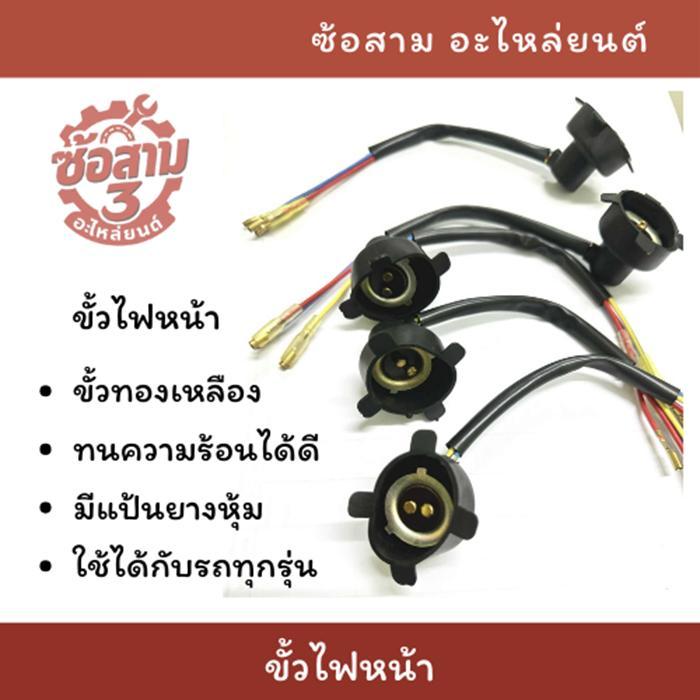 ขั้วไฟหน้า มอเตอร์ไซค์ ใช้ได้กับรถทุกรุ่น ขั้วทองเหลือง ทนความร้อนได้ดี มีแป้นยางหุ้ม ขั้วหลอดไฟหน้า