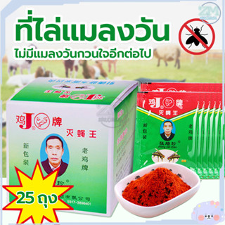 H·G ผงไข่เน่า สำหรับกำจัดแมลงวัน 25/100 ซอง